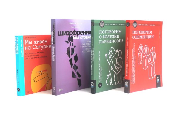 Поговорим о деменции; Поговорим о болезни Паркинсона; Шизофрения без страха; Мы живем на Сатурне (комплект из 4-х книг)