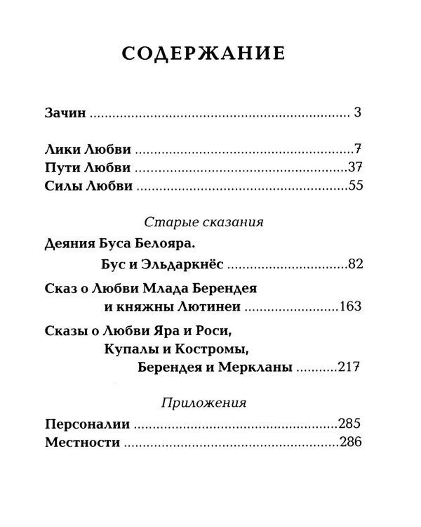 Дополнительное изображение книги «Древнеславянская Книга Любых. Зачарованные Любовью. Продолжение Книги Мертвых и Книги Живых»