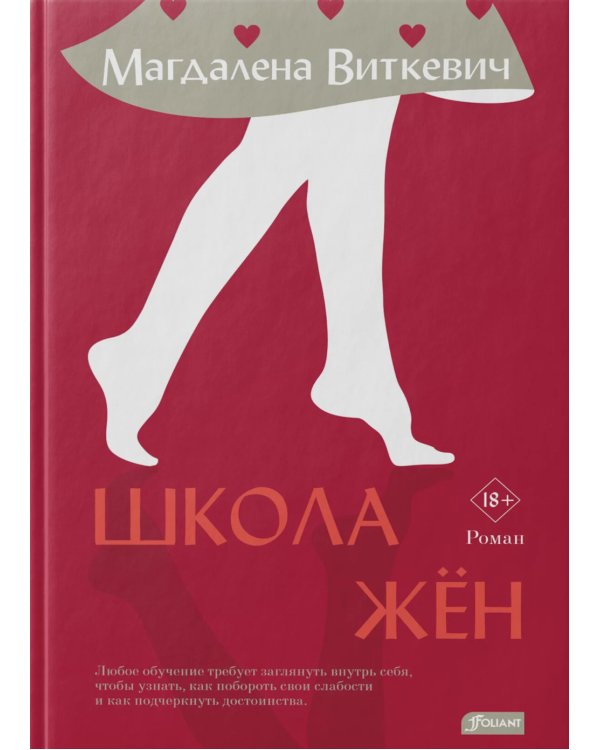 Школа жен: роман