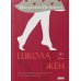 Лаборатория добрых чувств Школа жен: роман