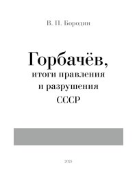 Горбачев, итоги правления и разрушения СССР