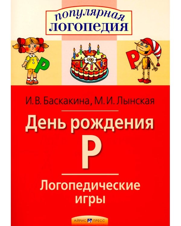 День рождения Р. Логопедические игры