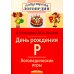 День рождения Р. Логопедические игры