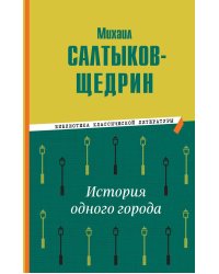 История одного города
