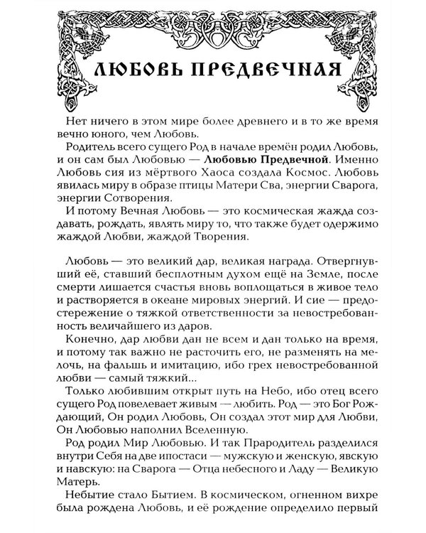 Дополнительное изображение книги «Древнеславянская Книга Любых. Зачарованные Любовью. Продолжение Книги Мертвых и Книги Живых»