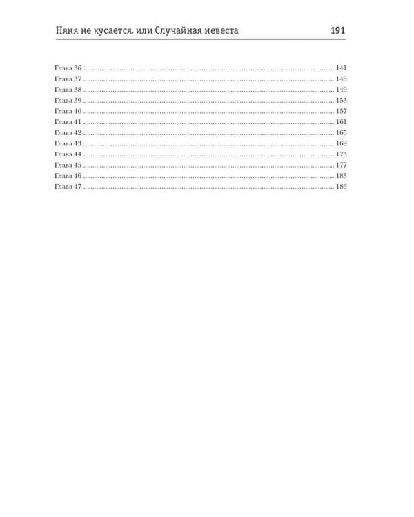 Няня не кусается, или Случайная невеста