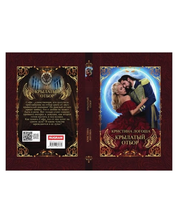 Крылатый отбор