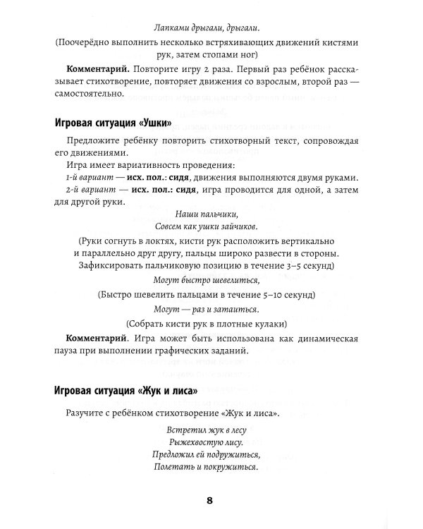 Развитие межполушарного взаимодействия у детей: речедвигательные игры. 2-е изд