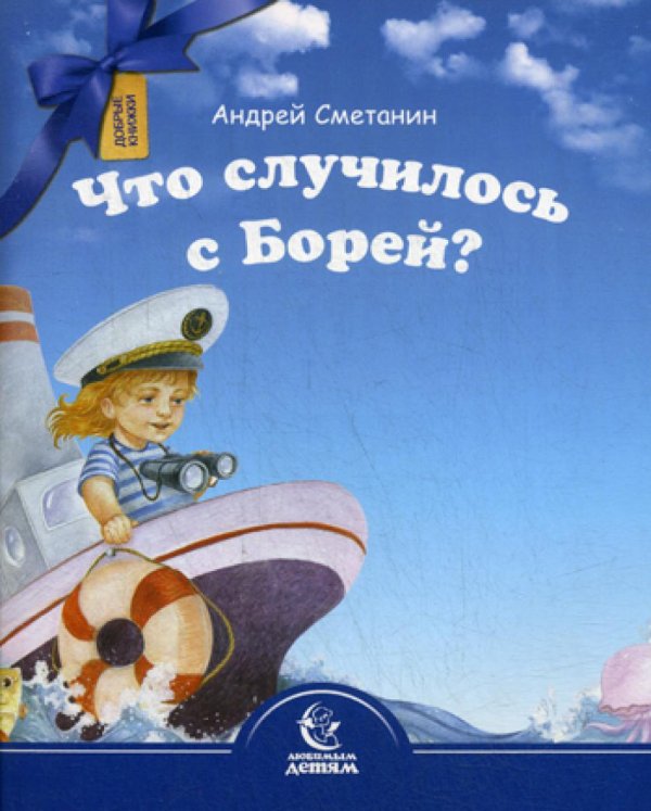 Что случилось с Борей?