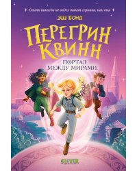 Перегрин Квинн. Портал между мирами