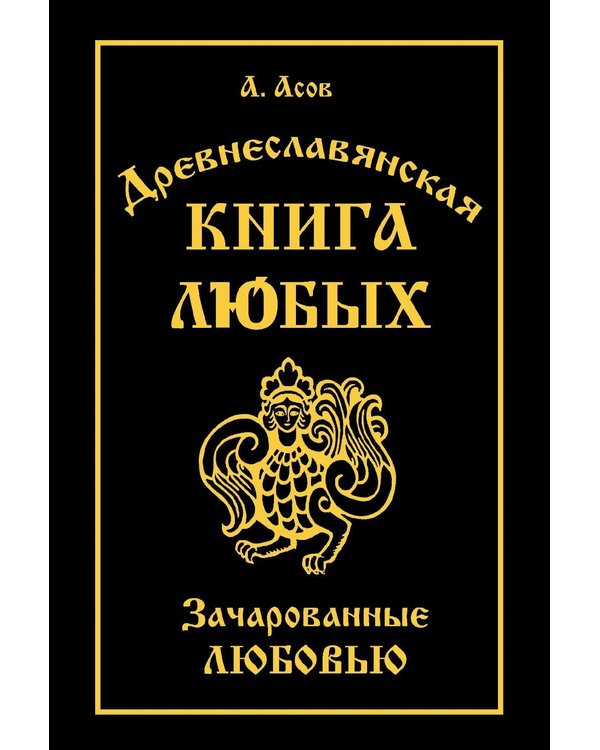 Дополнительное изображение книги «Древнеславянская Книга Любых. Зачарованные Любовью. Продолжение Книги Мертвых и Книги Живых»
