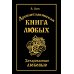 Дополнительное изображение книги «Древнеславянская Книга Любых. Зачарованные Любовью. Продолжение Книги Мертвых и Книги Живых»