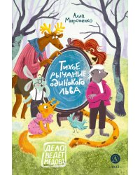 Тихое рычание одинокого льва: сказочная повесть