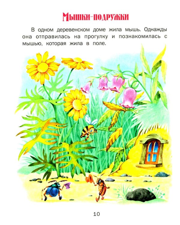 Сказки дочкам и сыночкам