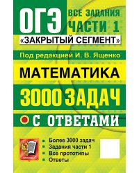 ОГЭ: 3000 задач с ответами по математике. Все задания части 1