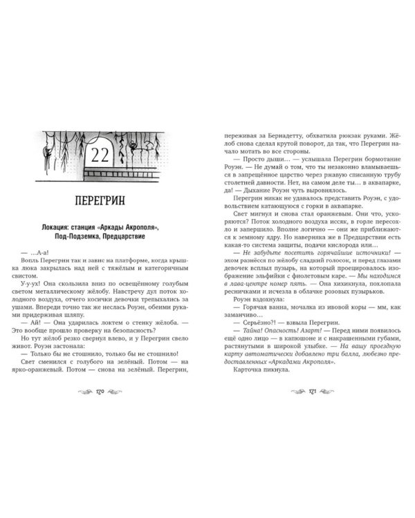 Перегрин Квинн. Портал между мирами