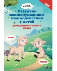 Развитие межполушарного взаимодействия у детей: речедвигательные игры. 2-е изд