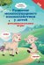 Развитие межполушарного взаимодействия у детей: речедвигательные игры. 2-е изд
