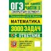 ОГЭ: 3000 задач с ответами по математике. Все задания части 1