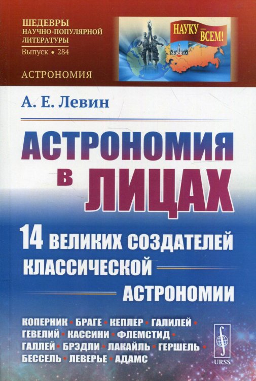 Науку - всем! Шедевры научно-популярной литературы Астрономия в лицах. 14 великих создателей классической астрономии