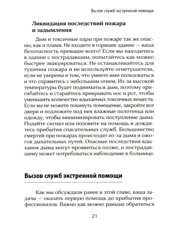 Первая помощь. Карманный гид по спасению жизни