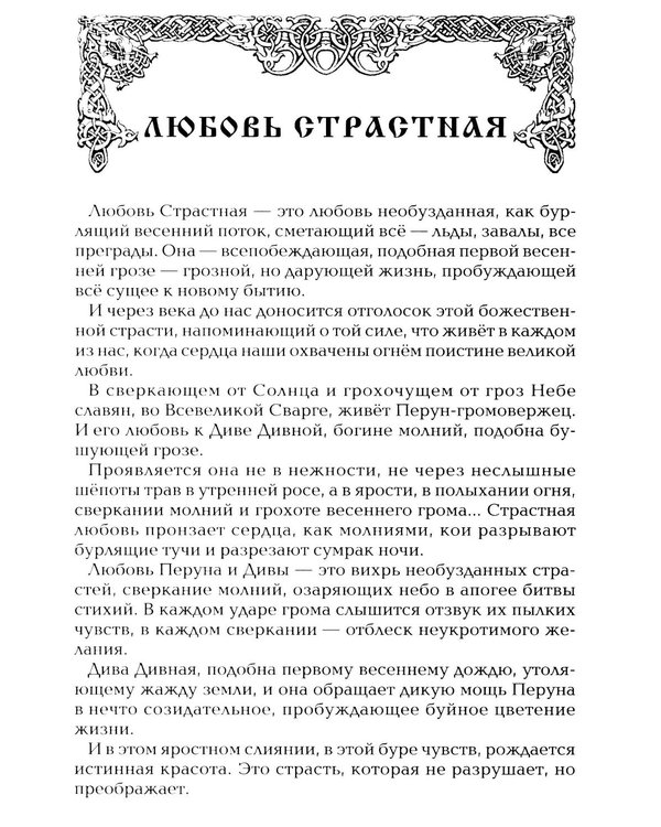 Дополнительное изображение книги «Древнеславянская Книга Любых. Зачарованные Любовью. Продолжение Книги Мертвых и Книги Живых»