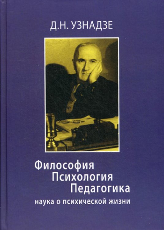Живая классика Философия. Психология. Педагогика: Наука о психической жизни