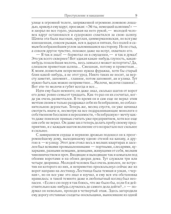 Преступление и наказание