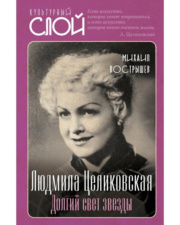 Людмила Целиковская. Долгий свет звезды