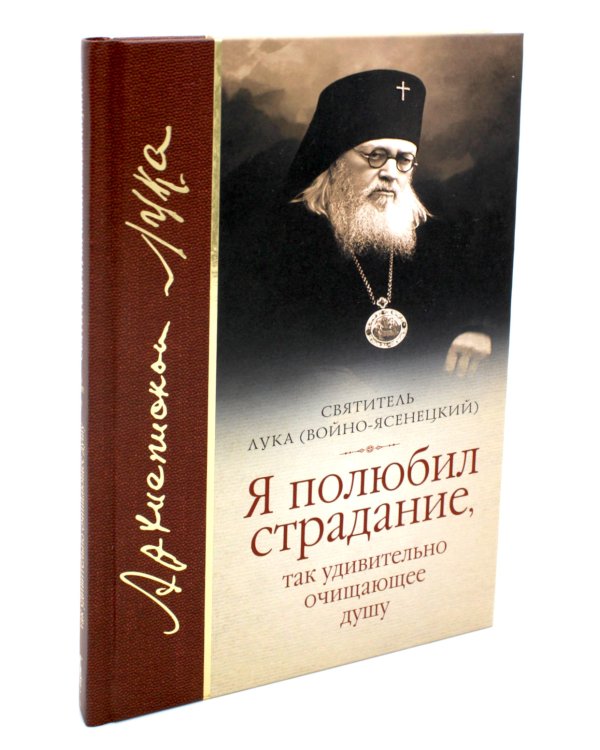 Я полюбил страдание, так удивительно очищающее душу: сборник