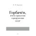 Горбачев, итоги правления и разрушения СССР