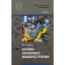 Основы экономики машиностроения: Учебник для СПО. 4-е изд., стер
