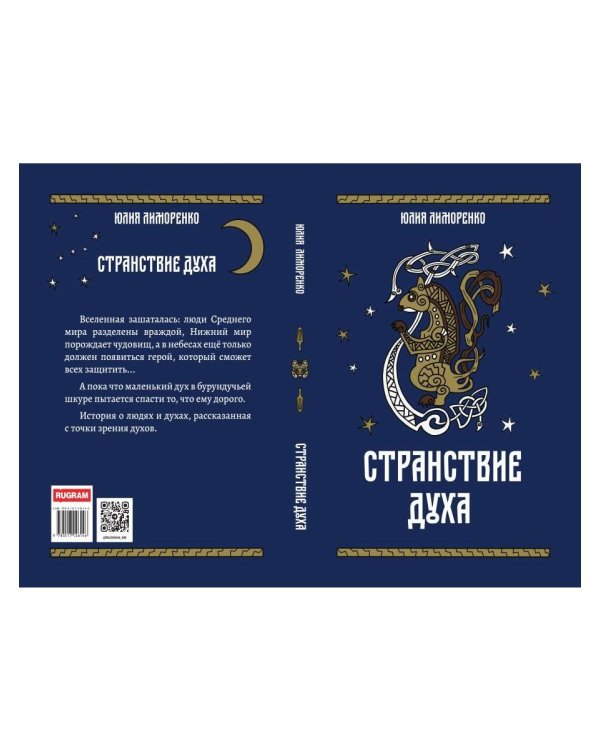 Странствие духа + подарок внутри (открытка в подарок)