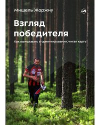 Взгляд победителя. Как выигрывать в ориентировании, читая карту. 2-е рус., изд., испр