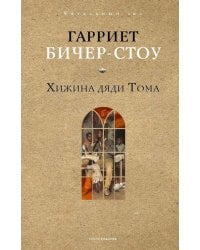 Хижина дяди Тома