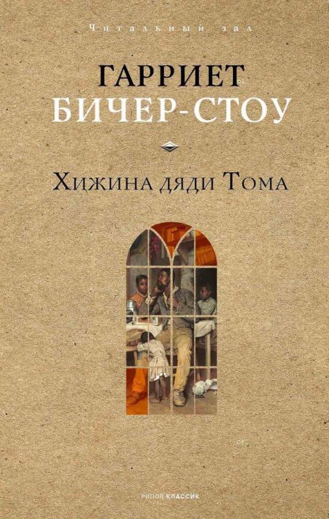 Хижина дяди Тома