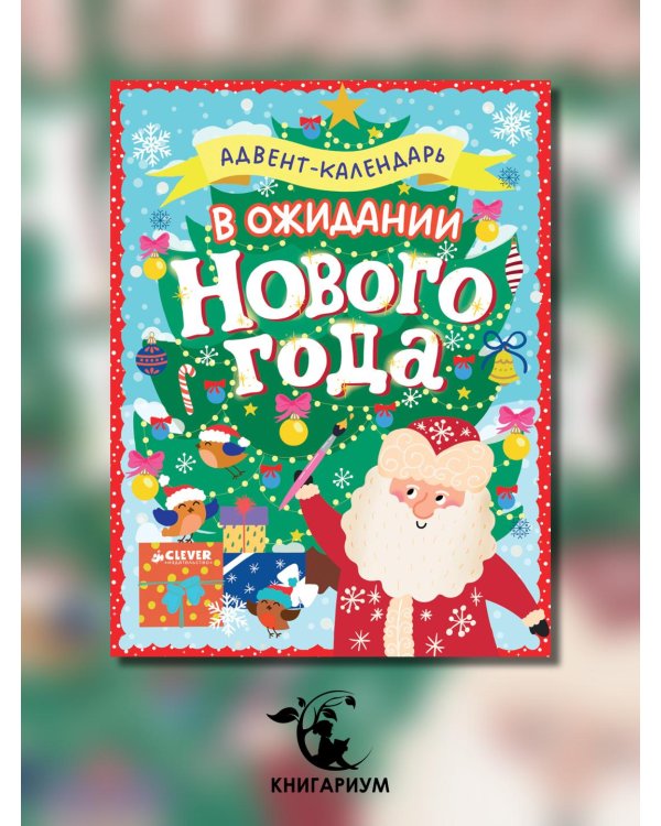 В ожидании Нового года. Адвент-календарь.