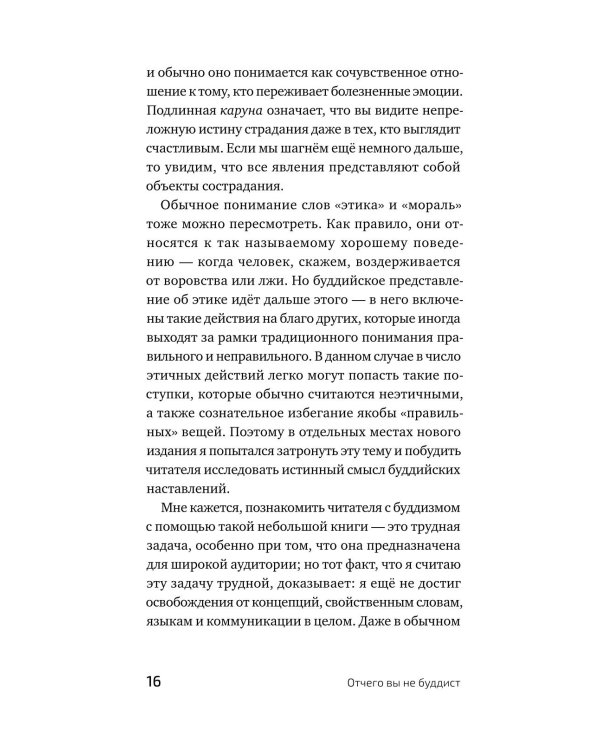 Дополнительное изображение книги «Отчего вы не буддист»