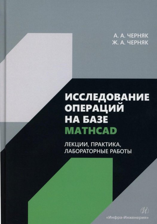 Исследование операций на базе Mathcad. Лекции, практика, лабораторные работы: Учебное пособие Исследование операций на базе Mathcad. Лекции, практика, лабораторные работы: Учебное пособие