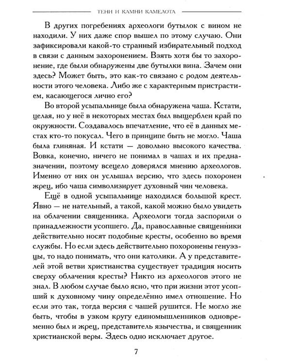 Дополнительное изображение книги «Тени и камни Камелота: роман-исследование»