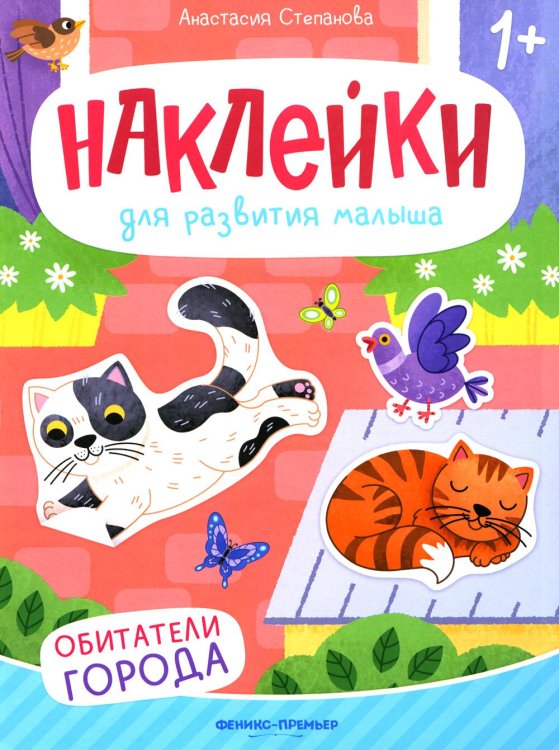 Наклейки для развития малыша 1+ Обитатели города. Книжка с наклейками