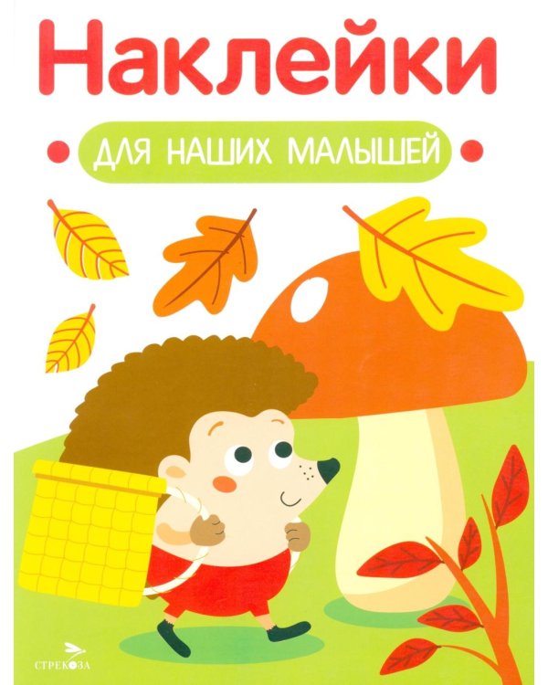 Наклейки для наших малышей. Выпуск 9. Ежик