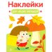 Наклейки для наших малышей. Выпуск 9. Ежик