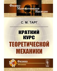 Краткий курс теоретической механики: Учебник