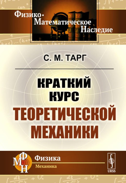 Краткий курс теоретической механики: Учебник