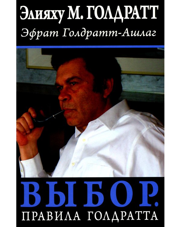 Выбор. Правила Голдратта