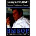 Выбор. Правила Голдратта Выбор. Правила Голдратта