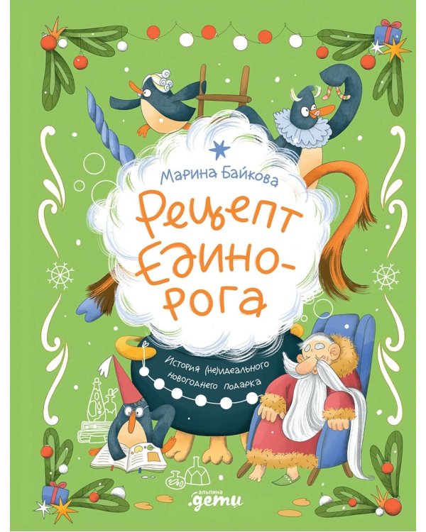 Рецепт единорога: История (не)идеального новогоднего подарка