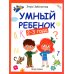 Умный ребенок: 2-3 года. 17- изд