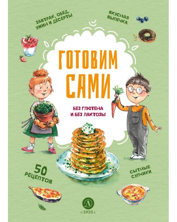Готовим сами: без глютена и лактозы. Кулинарная книга для детей